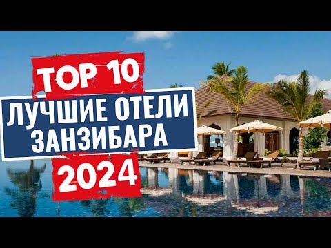 Видео: ТОП-10: Лучшие отели в Занзибаре / Рейтинг отелей Танзании