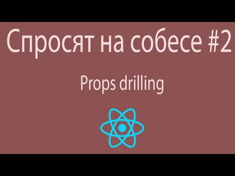 Видео: Вопрос на собеседовании по React: что такое Props drilling | React| Собеседование