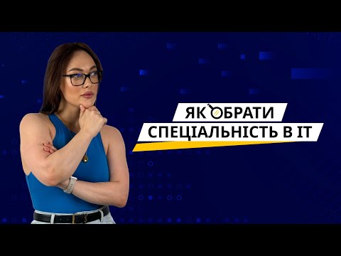 Видео: Як обрати для себе IT-напрям: 5 головних помилок новачків