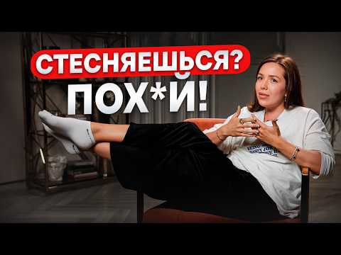 Видео: Уберите НЕНУЖНЫЕ рамки из жизни! / КАК побороть СТЕСНЕНИЕ?