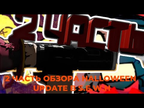 Видео: Обзор Halloween Update В Something Evil Will Happen