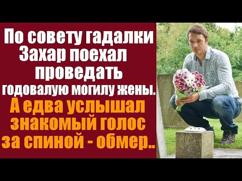 Видео: По совету гадалки Захар поехал проведать годовалую могилу жены, а услышав знакомый голос за спин