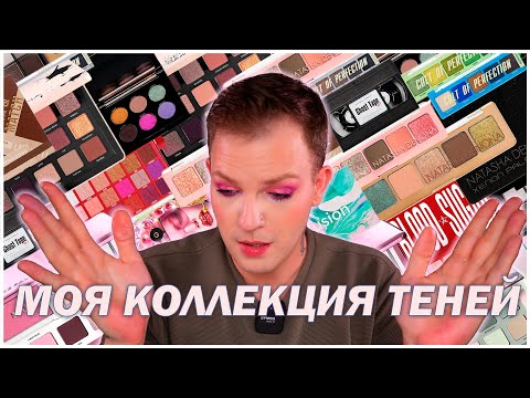 Видео: Моя коллекция теней.Natasha Denona |Annbeauty |Parisa |Tammy Tanuka |Jeffree Star.