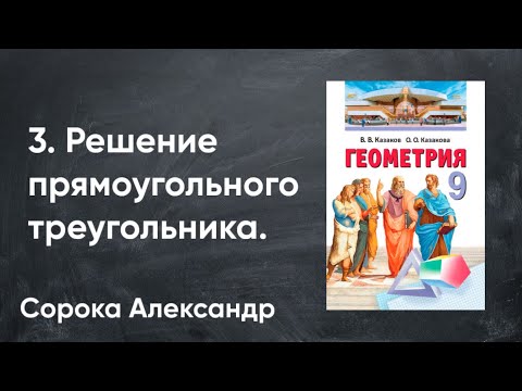 Видео: Урок 3.   Решение прямоугольного треугольника.  9 класс