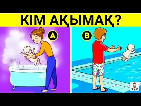 Видео: КІМ АҚЫМАҚ? / ӨТЕ ҚИЫН ЛОГИКАЛЫҚ СҰРАҚТАР