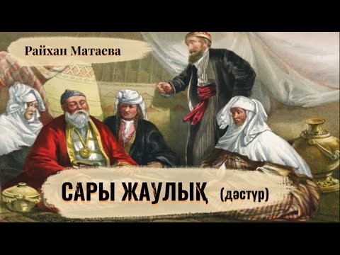 Видео: Сары жаулық #дәстүр Райхан Матаева #аудиокітап #әңгіме