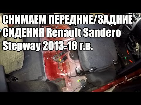 Видео: Снимаем передние и задние сидения Renault Sandero Stepway 2013-2018г.в.