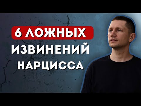 Видео: Что нарцисс делает ВМЕСТО извинений