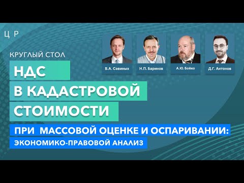 Видео: Круглый стол "НДС в кадастровой стоимости при массовой оценке и оспаривании"