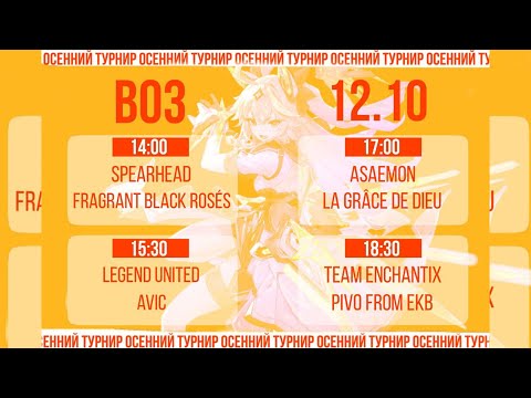 Видео: Осенний турнир: Victory or Nothing vs Team Enchantix