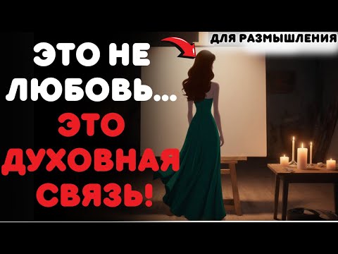 Видео: Вы слишком много думаете о ком-то? В этом и есть духовная причина...