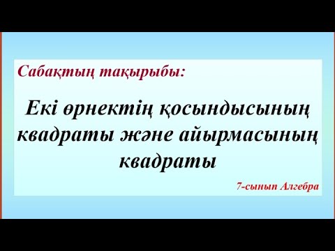 Видео: Екі өрнектің қосындысының квадраты және айырмасының квадраты. 7-сынып Алгебра.