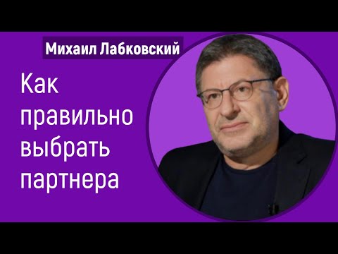 Видео: Как правильно выбрать партнера для жизни Михаил Лабковский