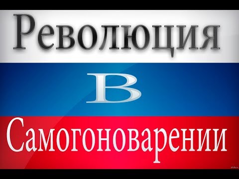 Видео: Ароматизация она же мацерация самогона, что такое мацерат?