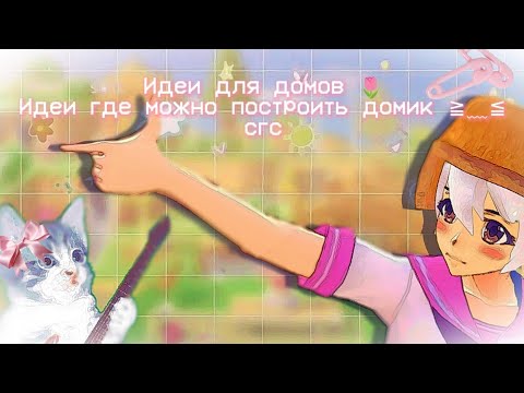 Видео: —Идеи для постройки домов🌱🏡/ShoolGirlsSimulator🪄/🎀СкулГёрлсСимулятор🎀/sgs٭🍧/☆сгс☆🍣