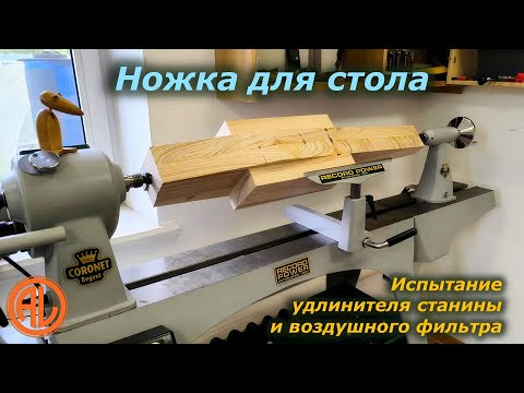 Видео: Ножка для старинного стола