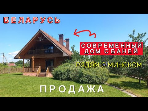 Видео: Продажа ДЕРЕВЯННОГО дома недалеко от Минска. Обзор дома на продажу в деревне.