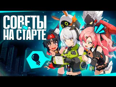 Видео: ЛУЧШИЙ ГАЙД ГРАМОТНОГО СТАРТА в Zenless Zone Zero! ВСЕ что НУЖНО знать НОВИЧКУ! Советы для прокачки!