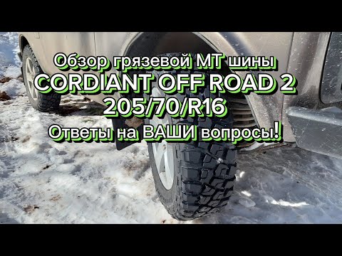 Видео: Обзор грязевой МТ шины CORDIANT OFF ROAD 2, в размере 205/70/R16. Ответы на массу Ваших вопросов!