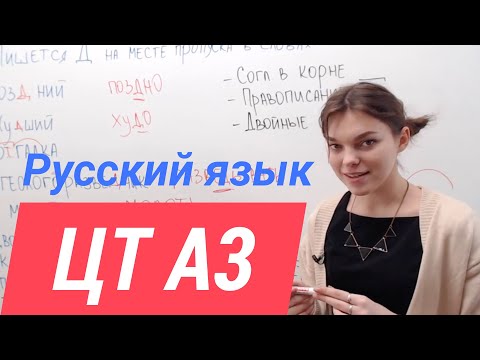 Видео: ЦТ А3. Согласные в корне слова