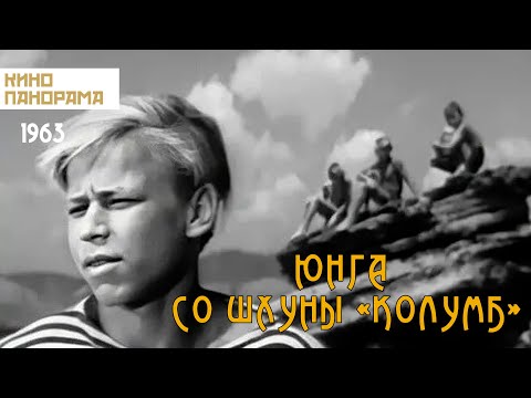 Видео: Юнга со шхуны «Колумб» (1963 год) приключения