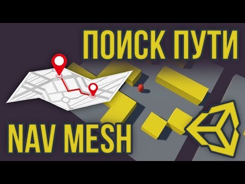 Видео: 🗺️ NavMesh - поиск пути и перемещение по карте [Unity 3D] [Tutorial]