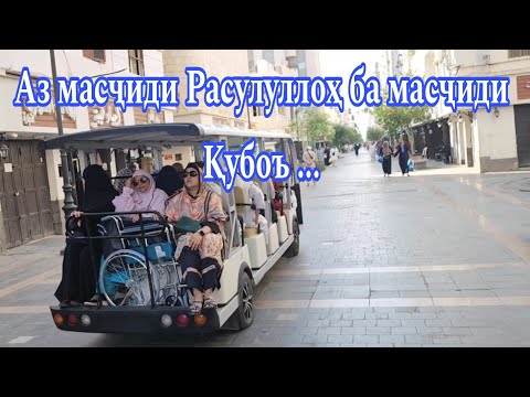 Видео: Рӯзи шанбе ба масҷиди Қубаъ рафтем...