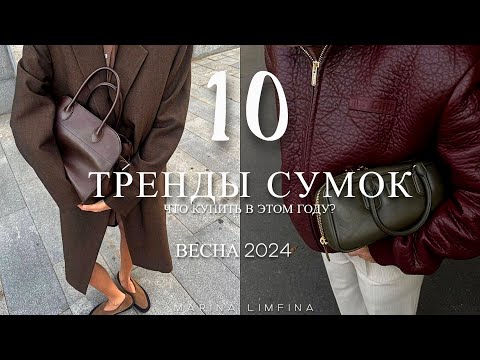 Видео: ТОП 10 ГЛАВНЫХ ХИТОВ СУМОК на  ВЕСНУ 2024 |  ТРЕНДЫ ,МОДА, САМАЯ ЖЕЛАННАЯ It-Bags , БАЗА