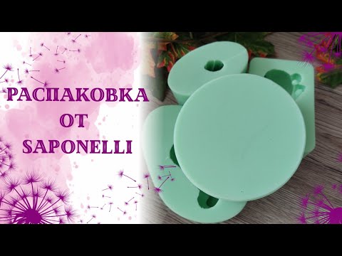 Видео: Распаковка от Сапонели.