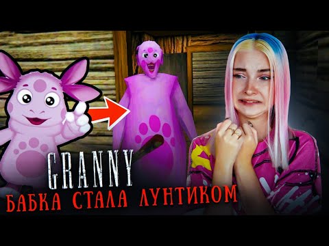 Видео: БАБКА стала ЛУНТИКОМ! САМЫЙ СМЕШНОЙ МОД в ГРЭННИ 😲► GRANNY