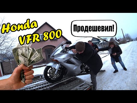 Видео: Мото Подбор#36| Honda VFR 800 Vtec за 2700$| Дешевое не может быть хорошим