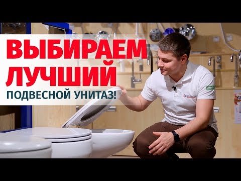 Видео: Какой подвесной унитаз лучше? Как выбрать подвесной унитаз?