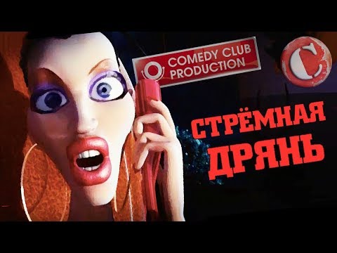 Видео: МУЛЬТЯШНЫЕ ПОМОИ ОТ COMEDY CLUB [Мульт-разнос]