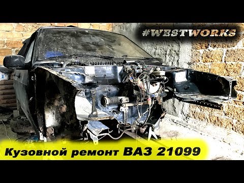 Видео: ВАЗ 21099 | Кузовной ремонт | Замена лонжеронов и телевизора | WESTWORKS