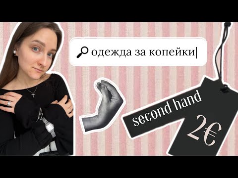 Видео: Эй, одежда по 2€, надо? ОБЗОР: секонд-хенд Humana, Riga, всё по 2€ | много платьев