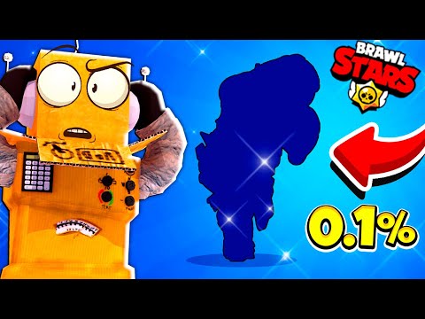 Видео: ТОЛЬКО 0.1% ИГРОКОВ СМОГЛИ ПОЛУЧИТЬ ЭТО... BRAWL STARS