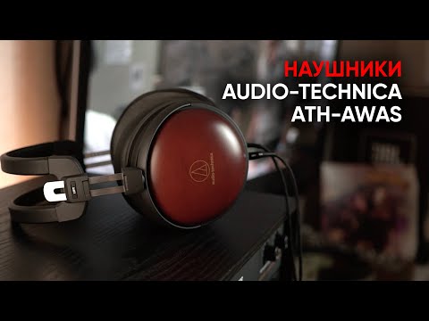 Видео: Топовые закрытые наушники Audio-Technica ATH-AWAS