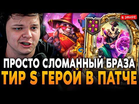Видео: ТИР S ГЕРОЙ ПАТЧА! БРАЗА ПАНДЫ ПРОСТО СЛОМАННАЯ ИМБА!  SilverName Сильвернейм Hearthstone