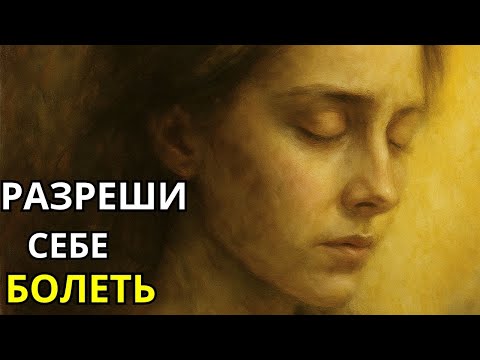 Видео: Когда ты запрещаешь себе боль, ты запрещаешь себе жизнь | Карл Юнг