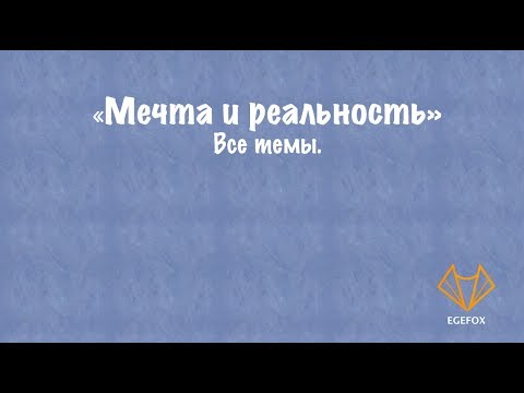 Видео: Мечта и реальность - все темы.
