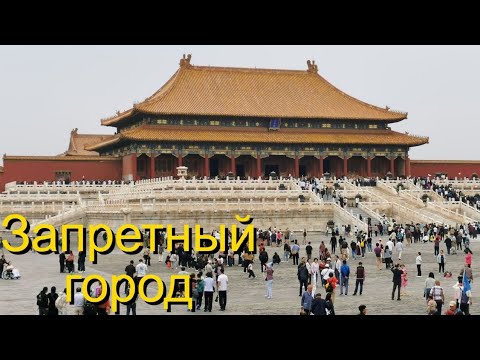 Видео: Запретный город в Пекине