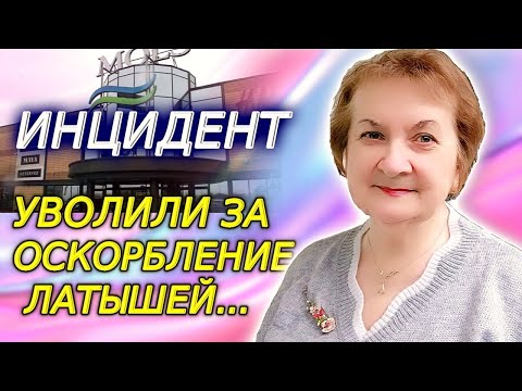 Видео: Инцидент в т/ц Mols: сотрудница магазина отстранена от работы за оскорбления в адрес латышей