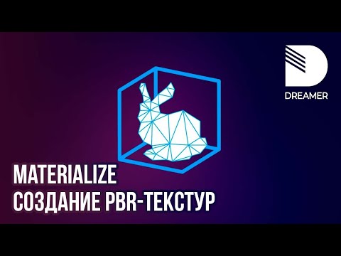 Видео: Materialize: создание PBR-текстур