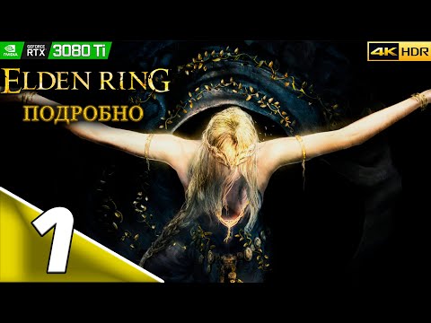 Видео: ELDEN RING | #1 | Подробное прохождение | Основы | PC | 4k 60FPS | HDR