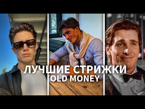 Видео: ЛУЧШИЕ СТРИЖКИ В СТИЛЕ OLD MONEY|5 ЛУЧШИХ СТРИЖЕК В СТИЛЕ OLD MONEY