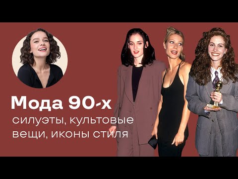 Видео: Мода 90-х: Силуэты, Культовые Вещи, Иконы Стиля!