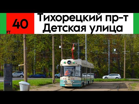 Видео: Трамвай 40 «Тихорецкий проспект - Детская улица» 71-431Р «Достоевский» №3114
