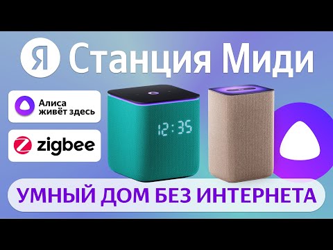 Видео: Яндекс Станция Миди с Алисой и Zigbee умный дом, сравнение с Станцией 2 и Станцией Мини обзор