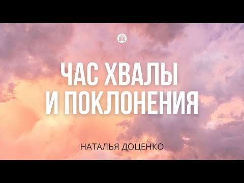 Видео: Час хвалы и поклонения / Наталья Доценко / Краеугольный камень г. Новосибирск
