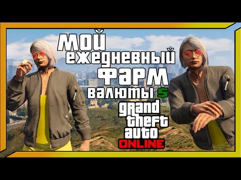 Видео: Как я вышел на стабильный заработок в GTA Online --- подробный разбор